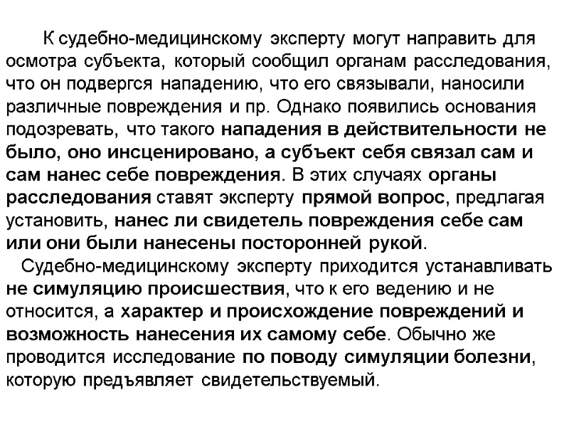 К судебно-медицинскому эксперту могут направить для осмотра субъекта, который сообщил органам расследования, что он